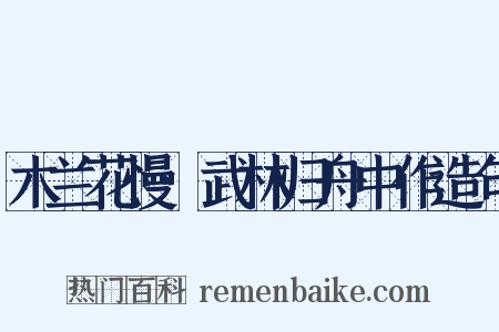 木兰花慢·武林归舟中作造句是什么意思的图片